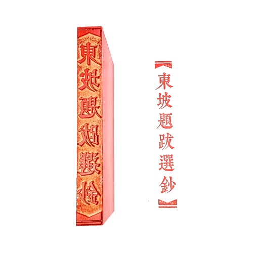 橡胶长方形硬笔书法古诗文选抄印拦边墨痕墨迹小楷斋号印促销包邮
