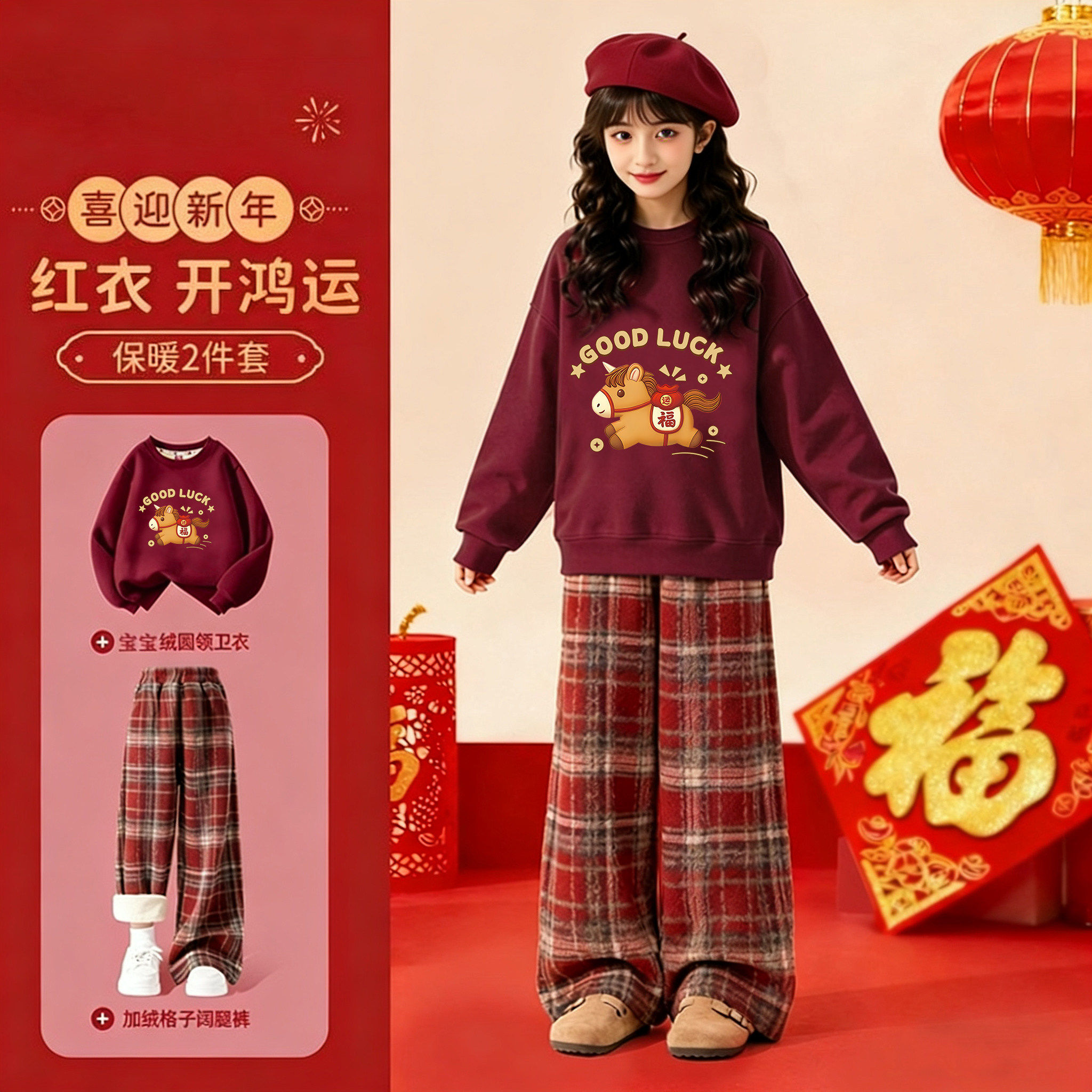 马年2026卡通套装本命年圆领酒红色加绒加厚儿童卫衣红格裤两件套,童装/婴儿装/亲子装,套装,淘宝优惠券,粉丝福利购,淘宝优惠卷