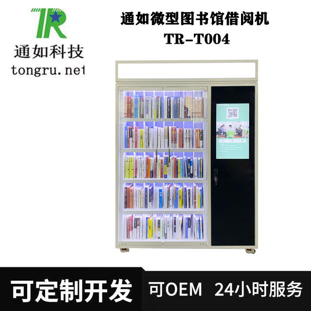 通如微型图书馆借阅机，微型智慧寄存柜/快递柜