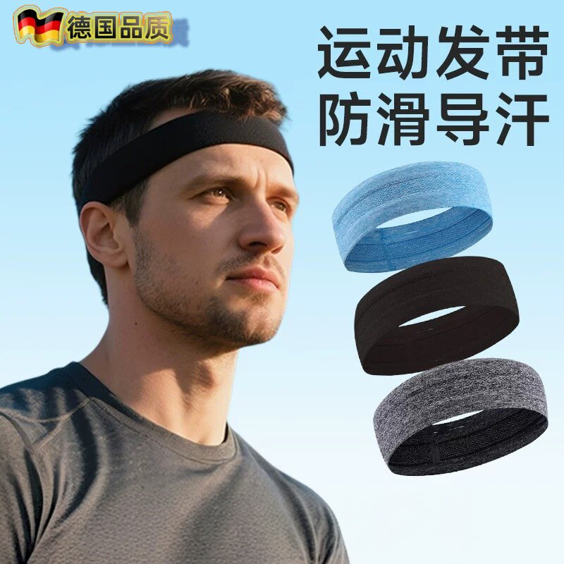 德国发带运动吸汗头带头巾止汗导汗头箍男士跑步男式健身头戴防汗