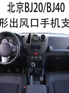 适用北京BJ40手机支架BJ40L车载圆形出风口BJ20金属重力导航架新1