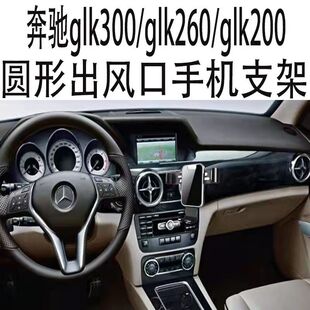 适用于奔驰glk300手机支架glk260车载圆形出风口glk200重力导航架