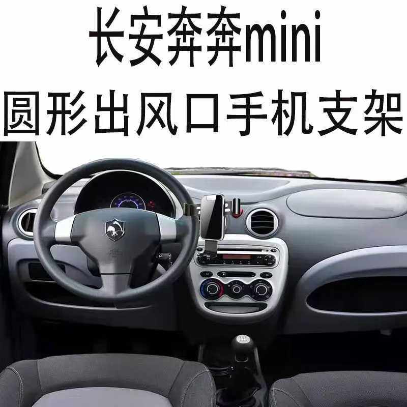 适用长安奔奔mini手机支架专用车载圆形出风口金属自动重力导航架