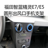 适用福田智蓝精灵E5手机支架E7车载圆形出风口自动金属重力导航架