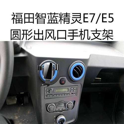 适用福田智蓝精灵E5手机支架E7车载圆形出风口自动金属重力导航架