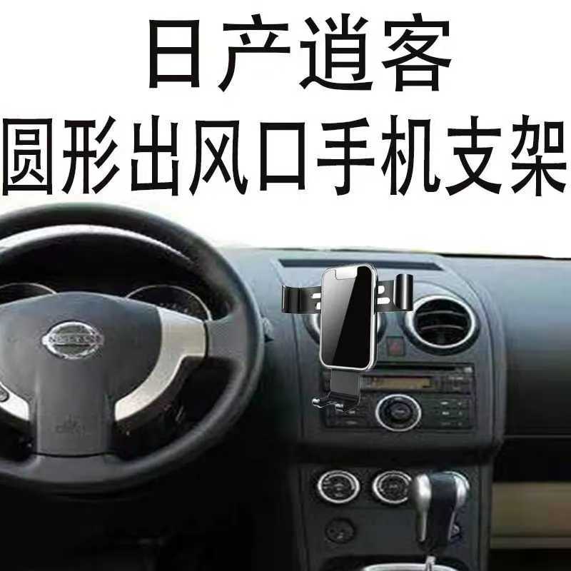 适用东风日产逍客手机支架专用车载圆形出风口金属自动重力导航架