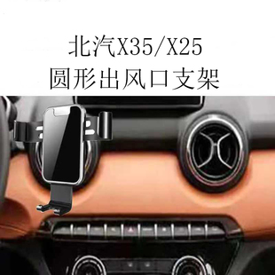 适用于北汽X35手机支架绅宝X25车载圆形出风口镜面金属重力导航架