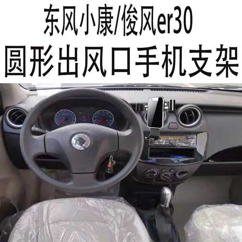 适用东风小康手机支架俊风er30专用车载圆形出风口自动重力导航架