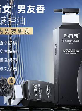 和风雨沐浴露男士持久留香水乳液后背祛痘补水保湿洗发水套装正品
