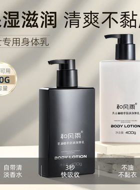和风雨凡士林身体乳男士专用保湿滋润秋冬全身干燥持久留香润肤乳