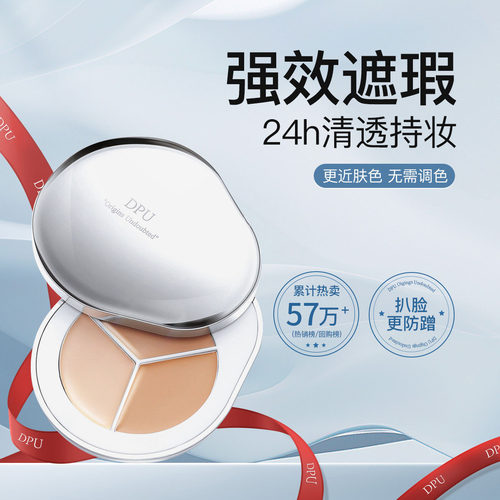 DPU面部遮瑕盘遮盖斑点痘印