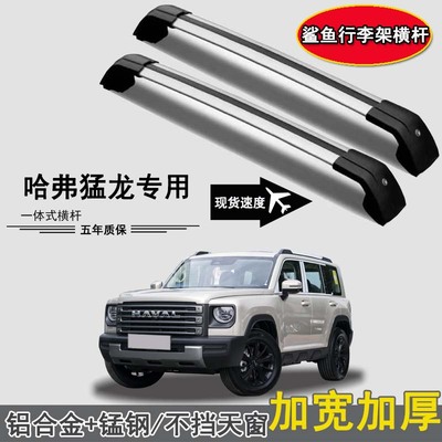哈弗猛龙专用行李架横杆免打孔带锁载重铝合金行李箱车顶帐篷架