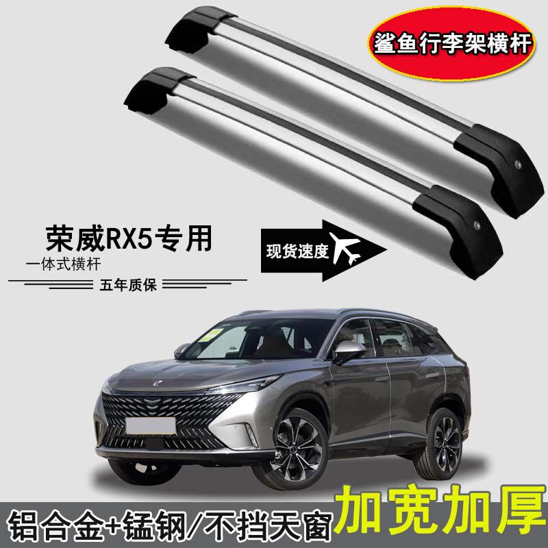 荣威RX5行李架横杆专用铝合金免打孔车顶帐篷行李箱固定架带锁
