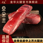 正宗金华火腿官方旗舰店400g去骨中方火腿切片块浙江特产年货送礼
