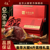 浙江金华老朱火腿6.18斤礼盒整腿分割正宗火腿肉金华特产年货送礼