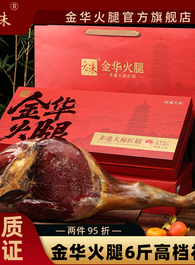 浙江金华老朱火腿6.18斤礼盒一级整腿分割正宗火腿肉金华特产送礼