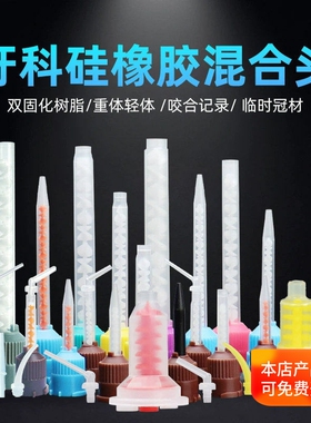 牙科硅橡胶混合头 轻体双固化树脂咬合记录 重体桩核临时冠搅拌头