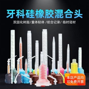 牙科硅橡胶混合头 轻体双固化树脂咬合记录 重体桩核临时冠搅拌头