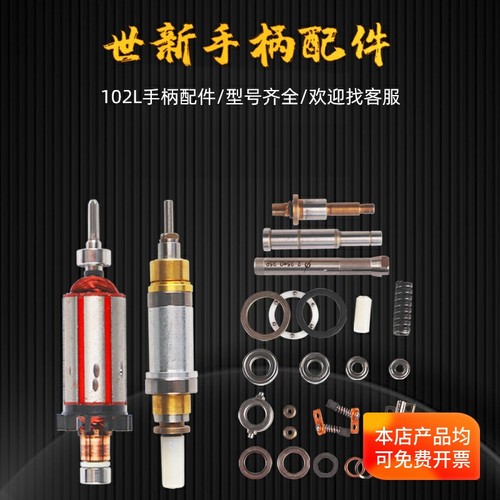 世新打磨机102L手柄配件轴承转子
