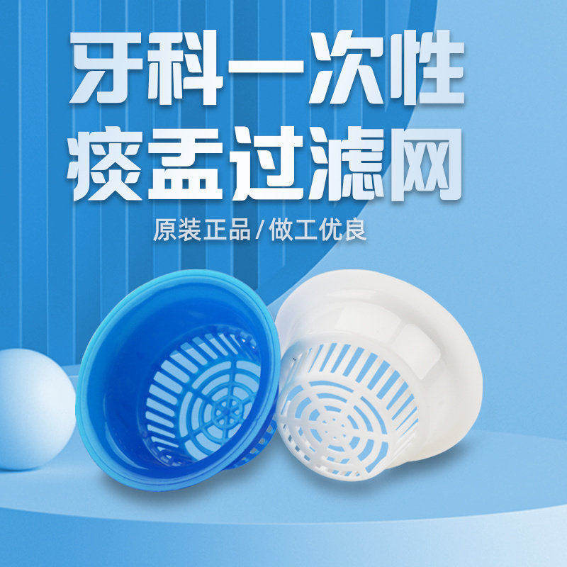 牙科口腔材料痰盂漏网包邮一次性吐痰过滤网牙椅配件通用型痰盂漏