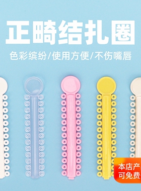 牙科透明正畸结扎圈白色结扎圈彩色橡皮结扎圈矫正口腔一次性材料