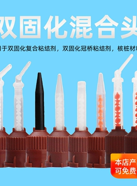 牙科双固化树脂混合头 水门汀注射头连接头搅拌头粘接剂混合管