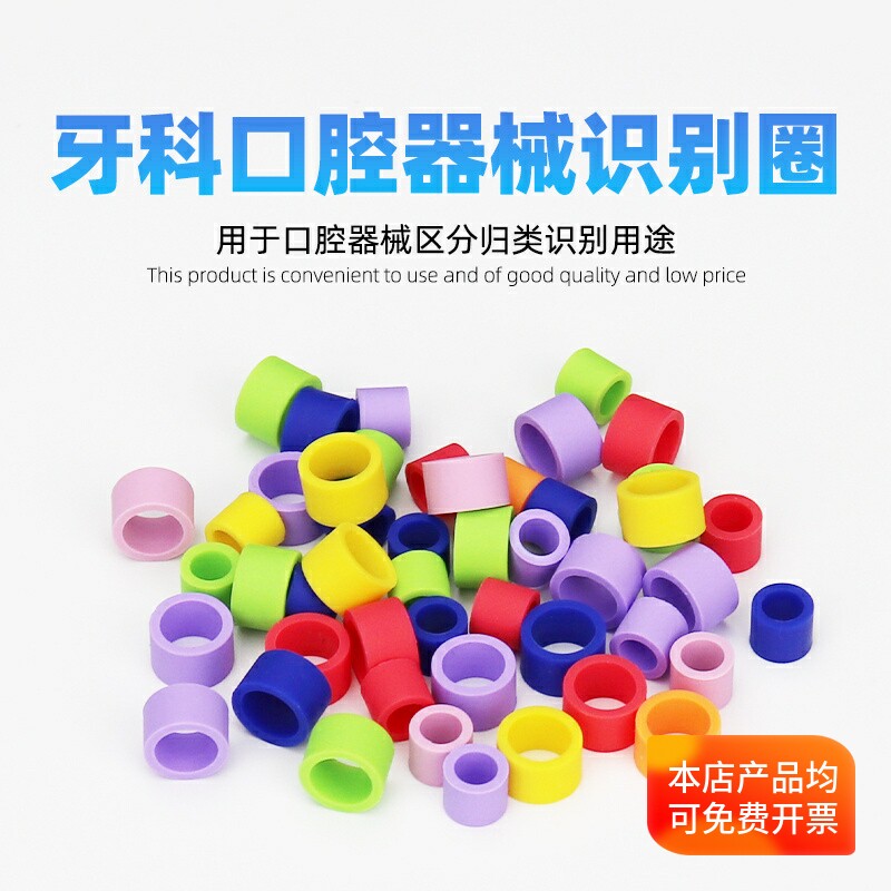 欧文牙科口腔器械识别圈色码圈