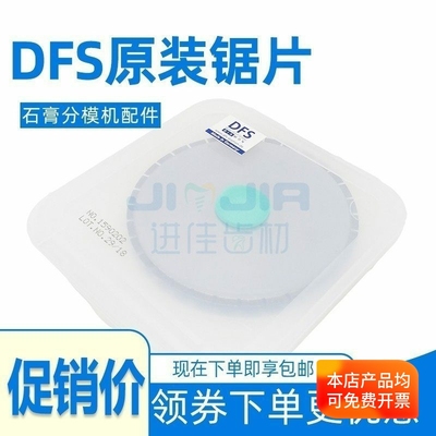 DFS石膏分模锯片模型切割机配件