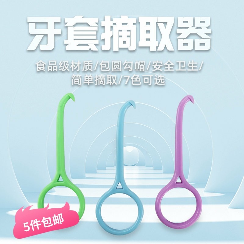 隐形牙套摘取器 便携去保持器拆卸取牙摘戴钩子 摘卸工具拆取牙套,美容美体仪器,口腔护理设备礼盒,淘宝优惠券,粉丝福利购,淘宝优惠卷