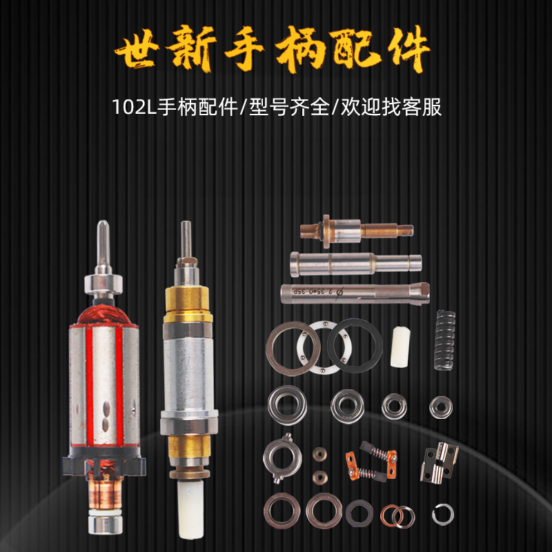 世新打磨机102L手柄配件轴承转子