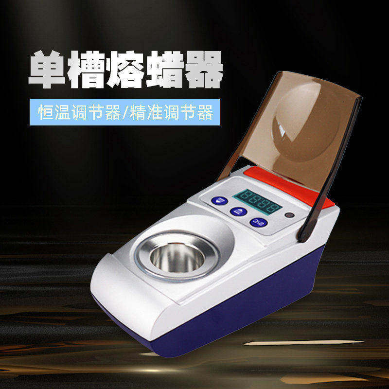 牙科单槽熔蜡器浸蜡器 自动控温熔蜡器溶蜡器 齿科融蜡器技工设备