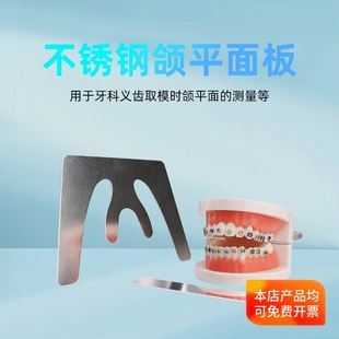牙科不锈钢颌平面导板 咬合板口腔 齿科全口义齿测定工具额平面板