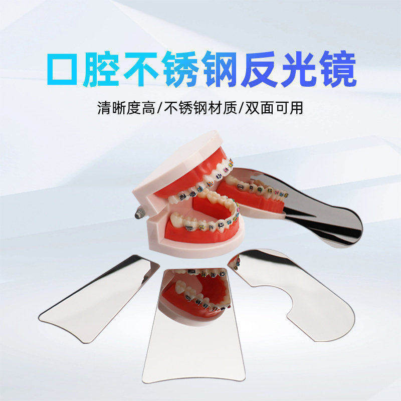 牙科口内不锈钢反光板