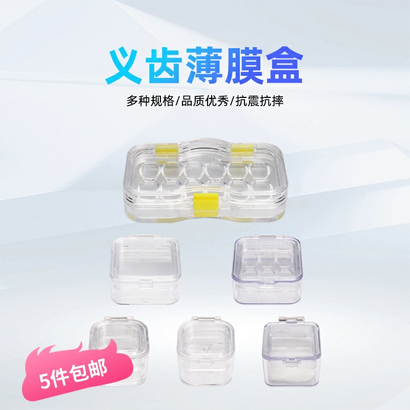 牙科透明带膜牙盒 清洗盒工具 内带薄膜牙盒 种植体牙盒 磨牙套盒