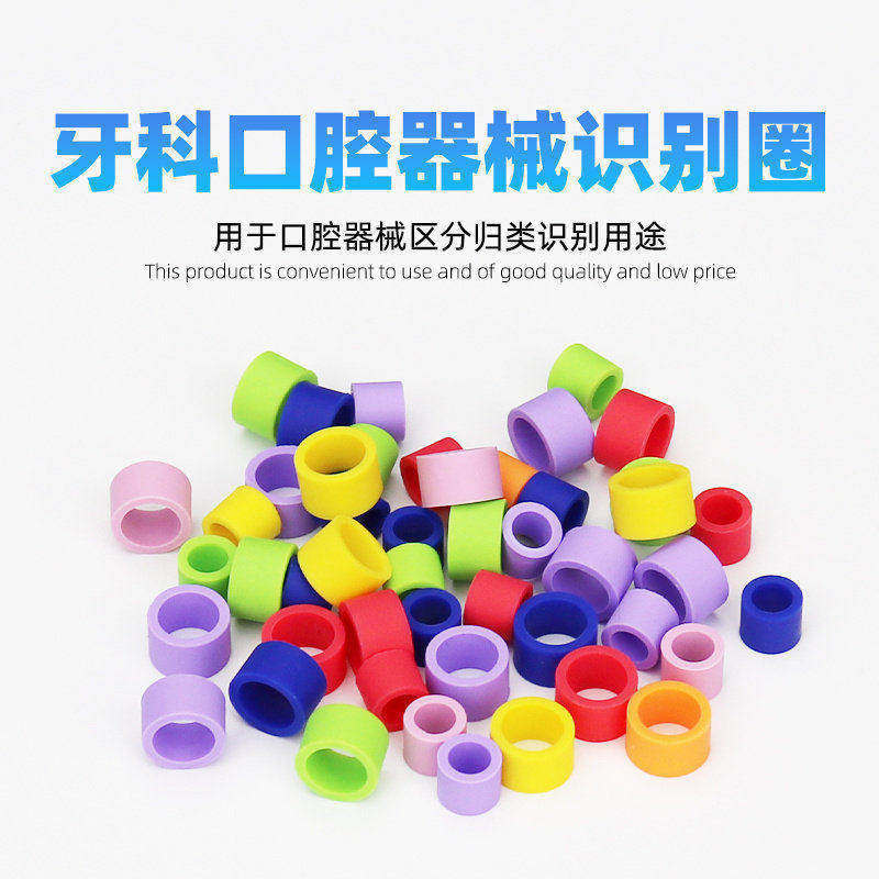 欧文牙科口腔器械识别圈色码圈