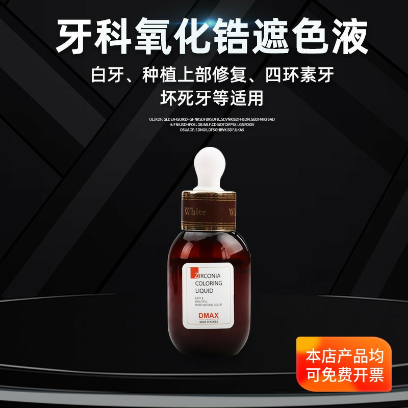 牙科氧化锆DMAX牙科氧化锆遮色液