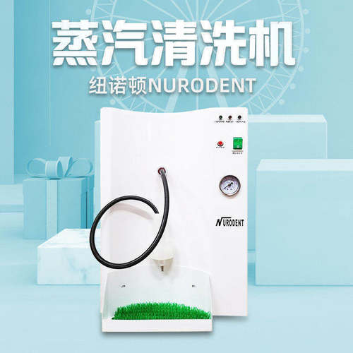牙科清洗机台湾纽诺顿高压蒸汽