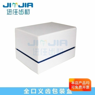蓝白间色全口义齿包装盒 瓷牙高端义齿包装盒 石膏模型塑胶储存盒