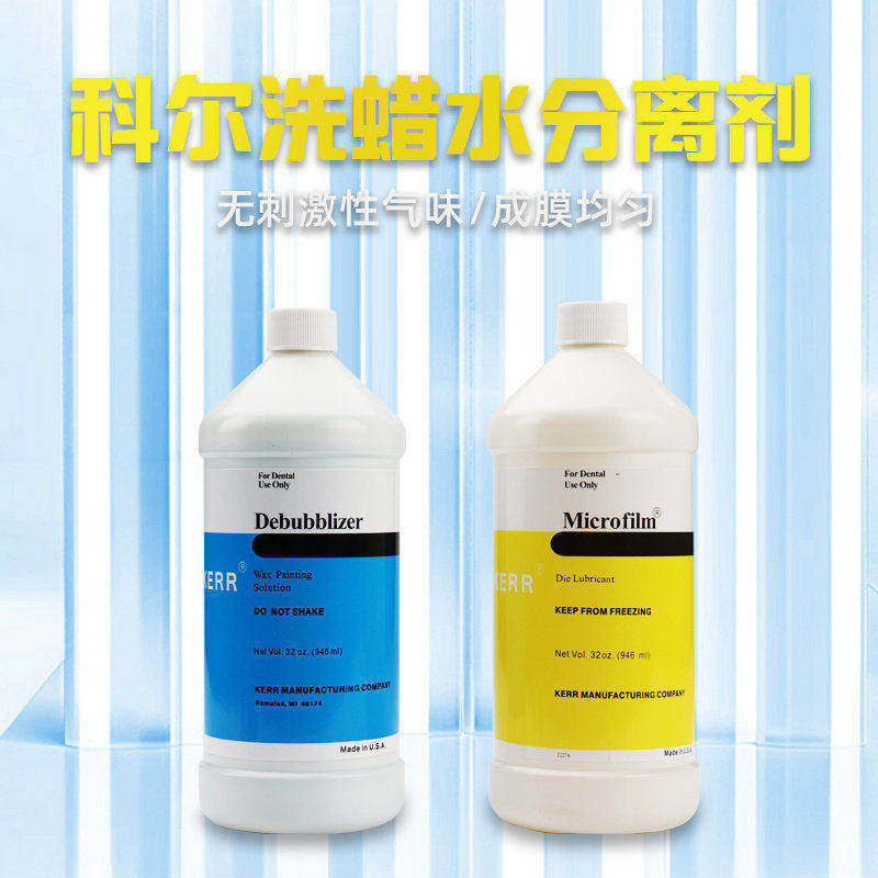 美国KERR科尔蜡型洗蜡水分离剂