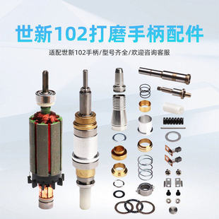 世新204牙机手柄配件102打磨机手柄转子碳刷轴承连接头夹头手机线