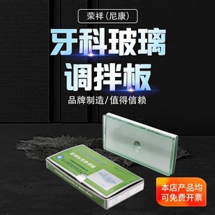 荣祥玻璃调板 尼康粘固粉玻璃调拌板 边缘光滑加厚型 可高温牙科