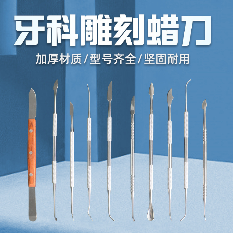 技工蜡型雕刻刀牙科蜡刀