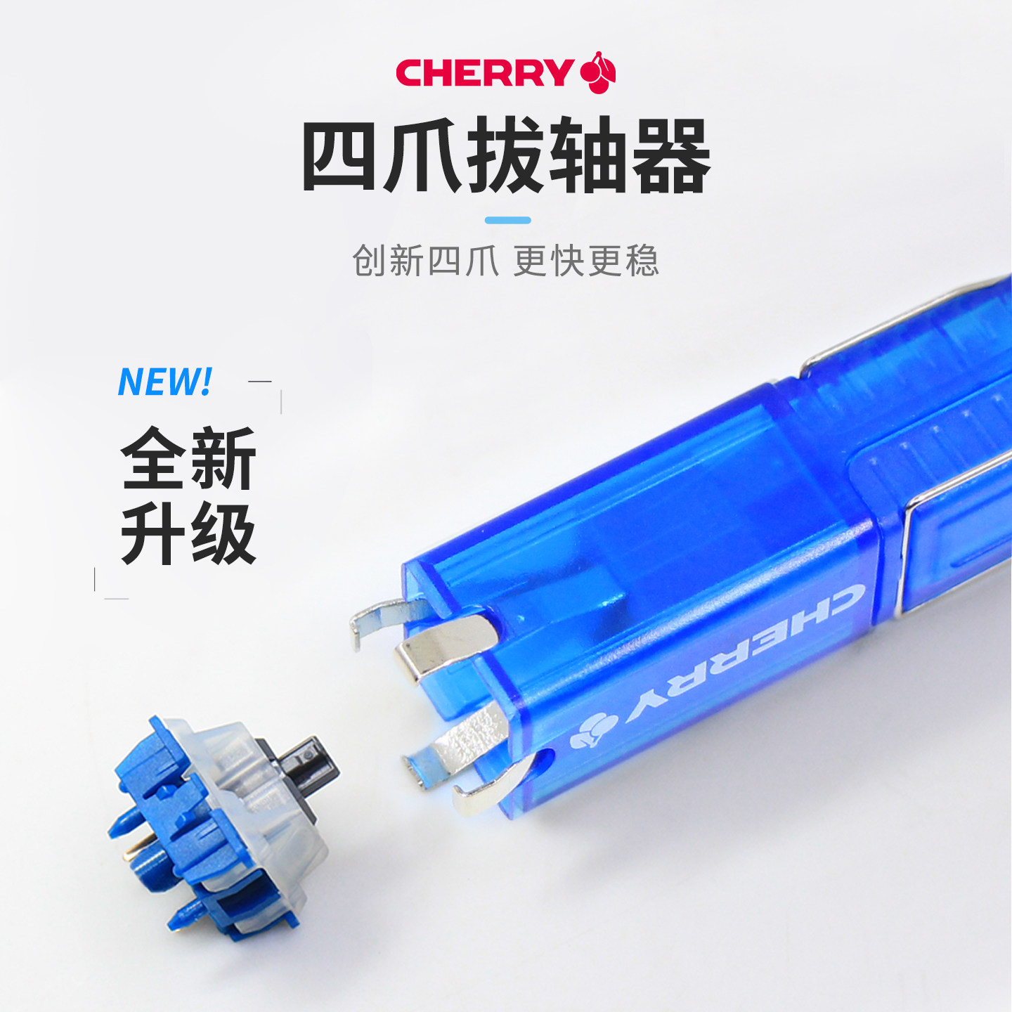 CHERRY樱桃机械键盘轴体拔轴器拔键器客制化热插拔键帽拆卸工具