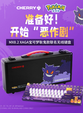 CHERRY樱桃MX8.2无线三模蓝牙机械键盘宝可梦耿鬼XAGA曜石fps彩光