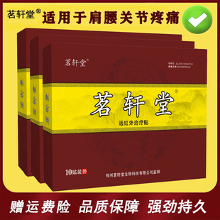茗轩堂腰椎贴颈椎贴肩周贴膝盖关节腰椎疼痛贴膏腰痛腰疼贴膏35贴