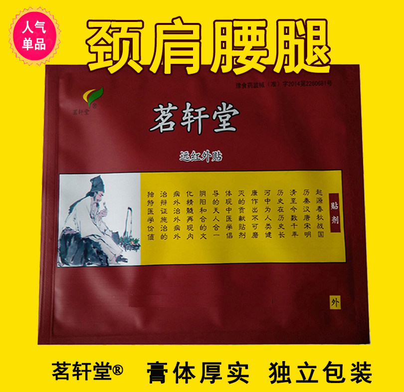 茗轩堂贴膏腰椎肩周膝关节正品