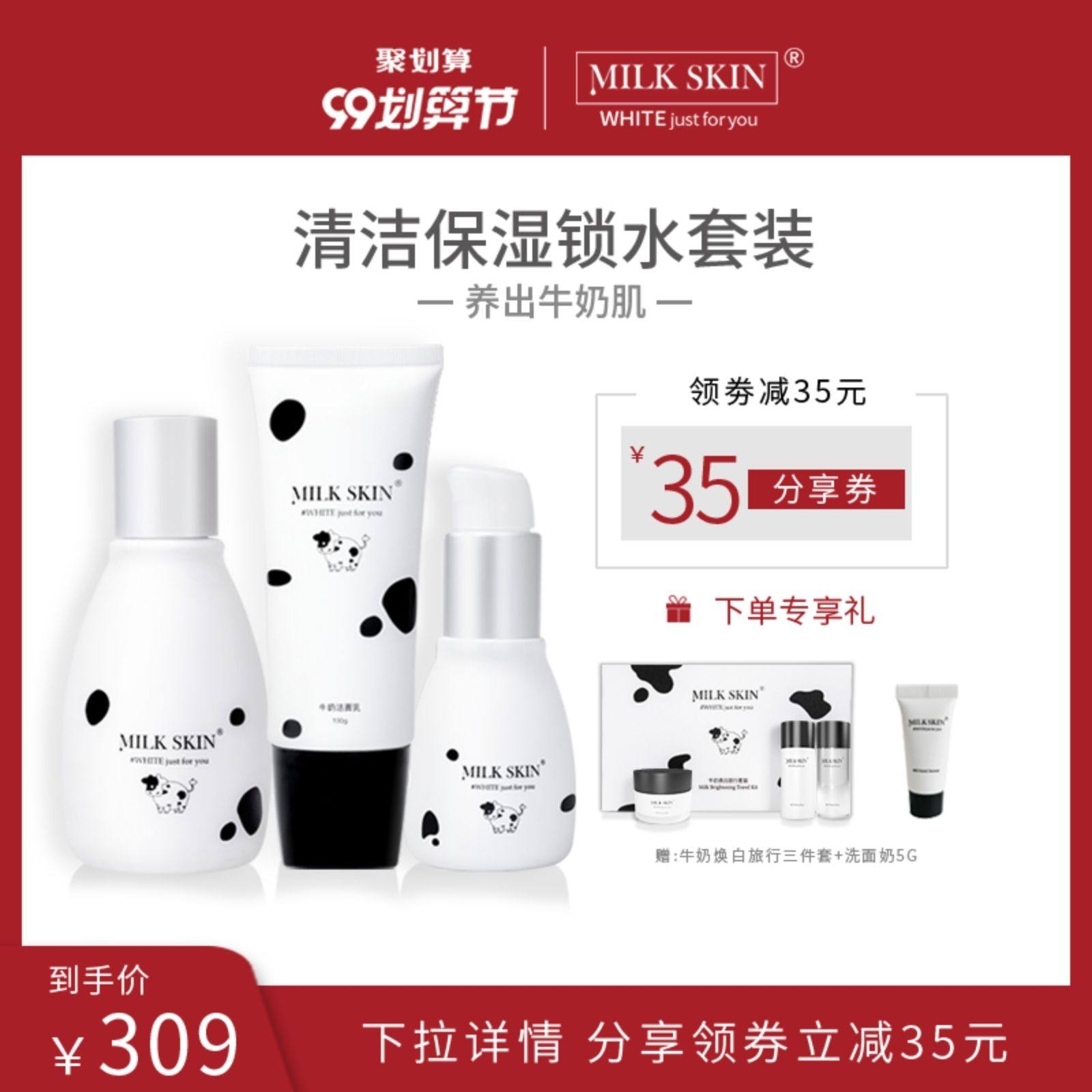 Milk Skin/奶肌高能清爽补水保湿套装 洁面乳水乳液护肤品学生女