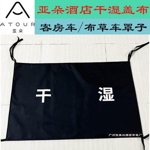 亚朵酒店干湿盖布酒店客房服务车清洁车盖布罩子抹布袋布草车隔布