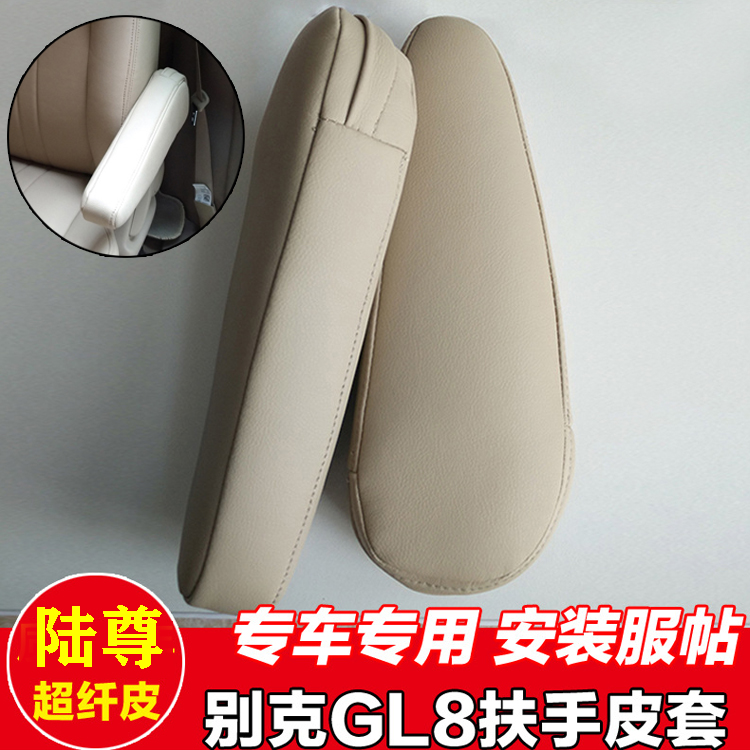 适用于04-17款别克陆尊GL8座椅侧扶手套汽车侧扶手皮套内饰翻新皮