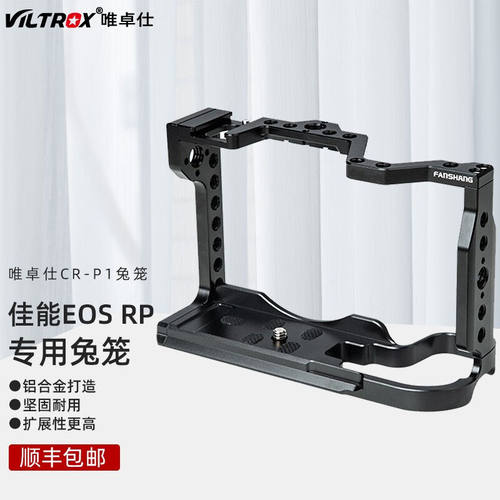 VILTROX唯卓仕CR-P1适用专微EOSRP兔笼套件全画幅微单机身保护配